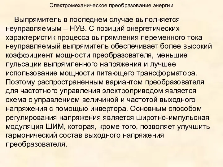 Электромеханическое преобразование энергии Выпрямитель в последнем случае выполняется неуправляемым – НУВ.