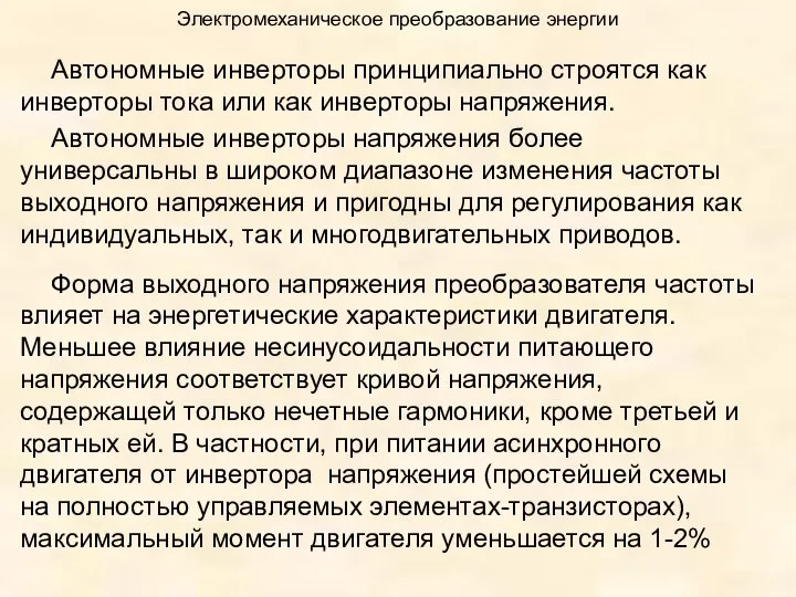 Электромеханическое преобразование энергии Автономные инверторы принципиально строятся как инверторы тока или