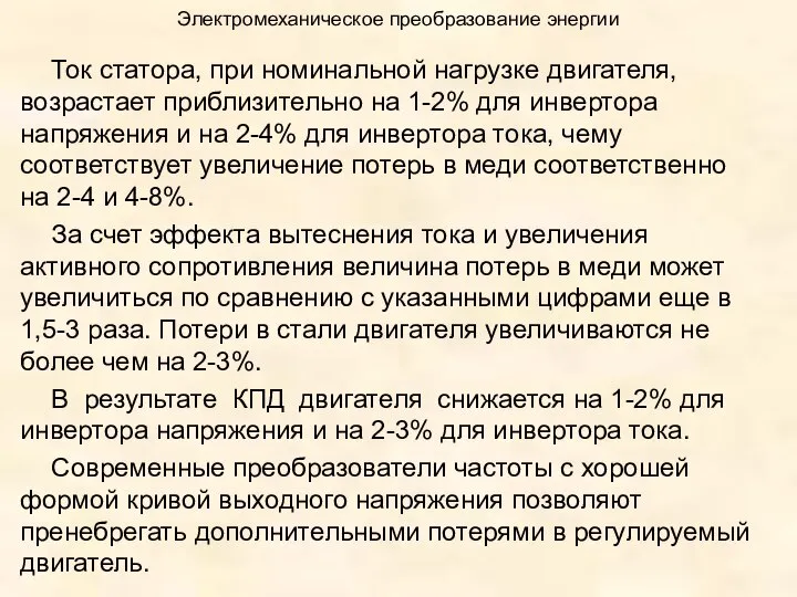 Электромеханическое преобразование энергии Ток статора, при номинальной нагрузке двигателя, возрастает приблизительно