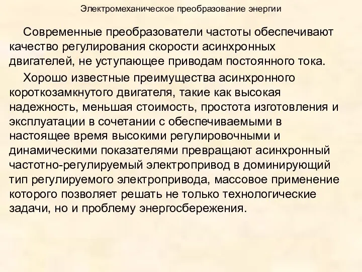 Электромеханическое преобразование энергии Современные преобразователи частоты обеспечивают качество регулирования скорости асинхронных