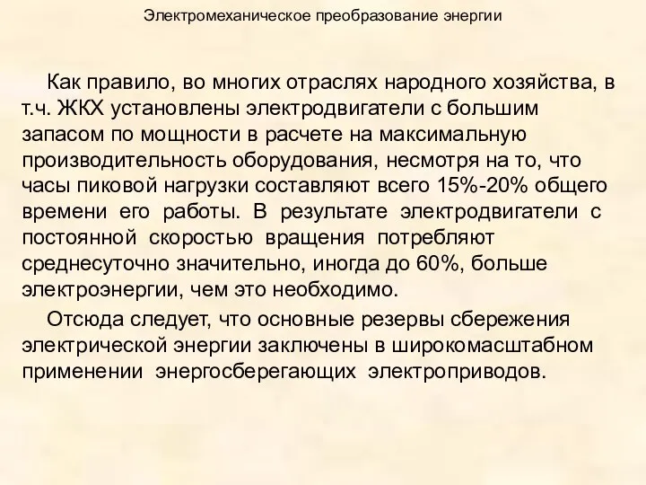 Электромеханическое преобразование энергии Как правило, во многих отраслях народного хозяйства, в