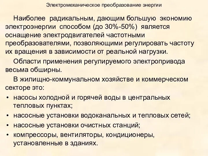 Электромеханическое преобразование энергии Наиболее радикальным, дающим большую экономию электроэнергии способом (до