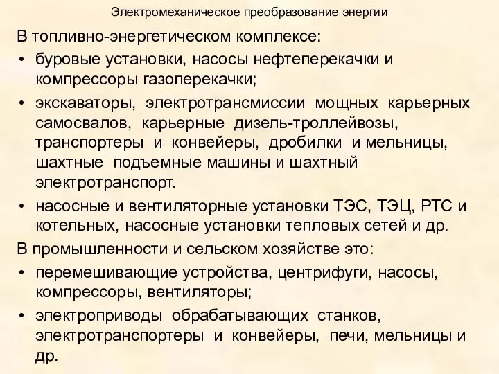 Электромеханическое преобразование энергии В топливно-энергетическом комплексе: буровые установки, насосы нефтеперекачки и