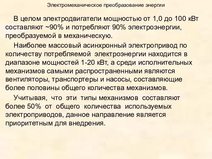 Электромеханическое преобразование энергии В целом электродвигатели мощностью от 1,0 до 100