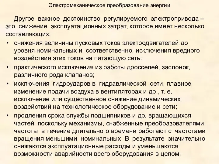 Электромеханическое преобразование энергии Другое важное достоинство регулируемого электропривода – это снижение