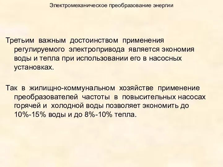 Электромеханическое преобразование энергии Третьим важным достоинством применения регулируемого электропривода является экономия