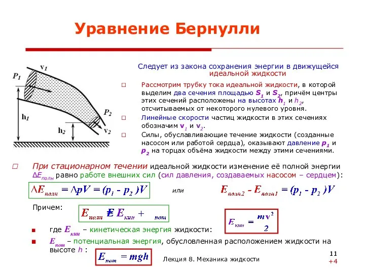 Уравнение Бернулли Следует из закона сохранения энергии в движущейся идеальной жидкости