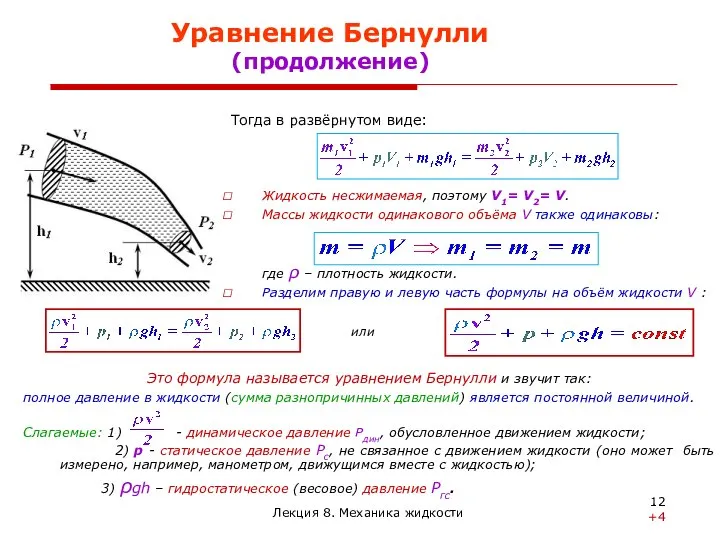 Уравнение Бернулли (продолжение) Тогда в развёрнутом виде: Жидкость несжимаемая, поэтому V1=