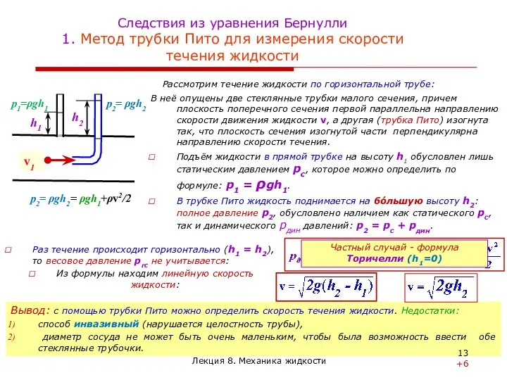 Следствия из уравнения Бернулли 1. Метод трубки Пито для измерения скорости