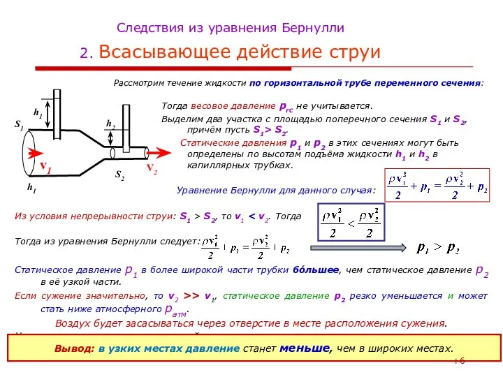 Из условия непрерывности струи: S1 > S2, то v1 Тогда из