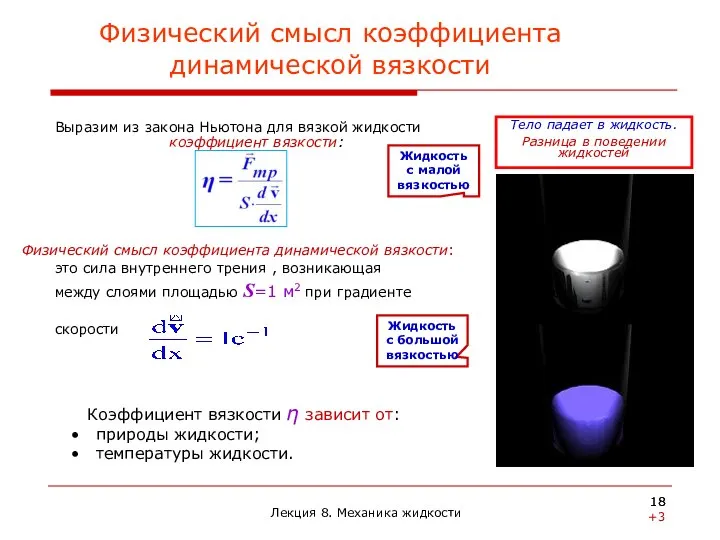 Физический смысл коэффициента динамической вязкости Выразим из закона Ньютона для вязкой