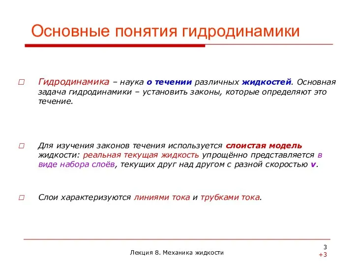 Лекция 8. Механика жидкости Основные понятия гидродинамики Гидродинамика – наука о