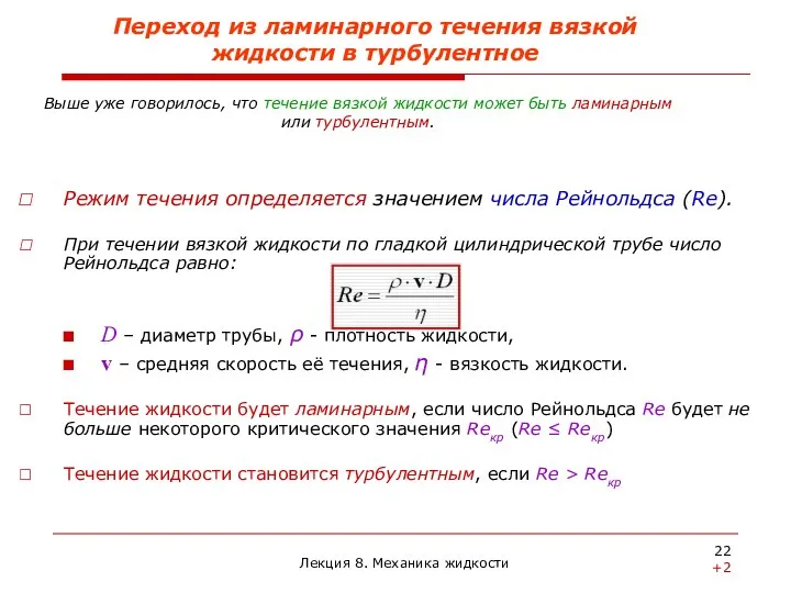 Переход из ламинарного течения вязкой жидкости в турбулентное Режим течения определяется