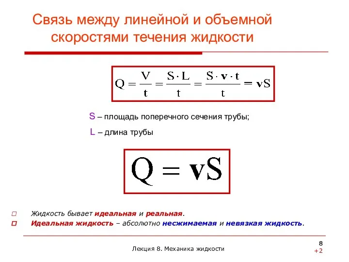 Жидкость бывает идеальная и реальная. Идеальная жидкость – абсолютно несжимаемая и