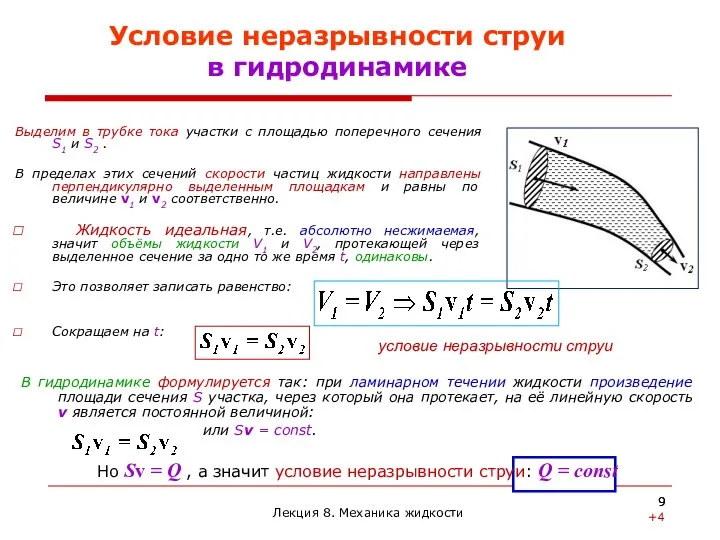 В гидродинамике формулируется так: при ламинарном течении жидкости произведение площади сечения