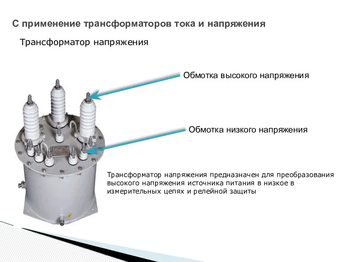 С применение трансформаторов тока и напряжения Трансформатор напряжения предназначен для преобразования