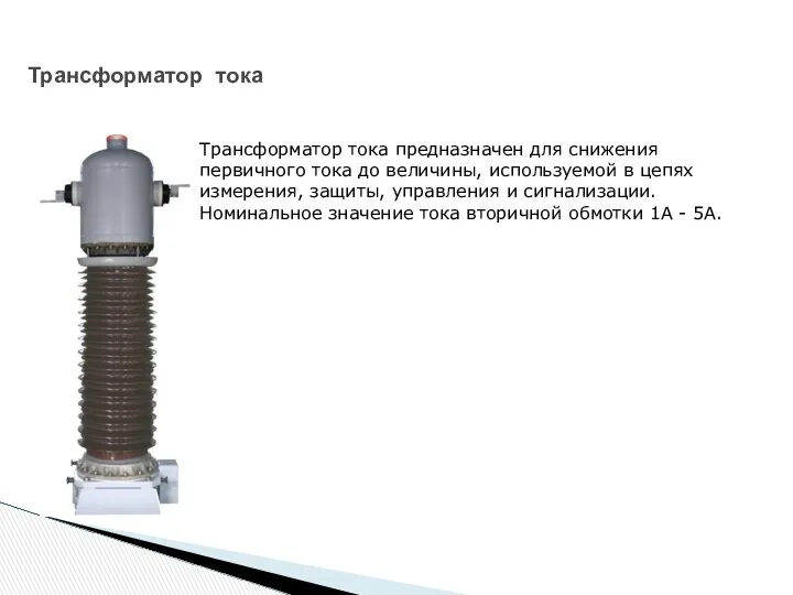 Трансформатор тока Трансформатор тока предназначен для снижения первичного тока до величины,