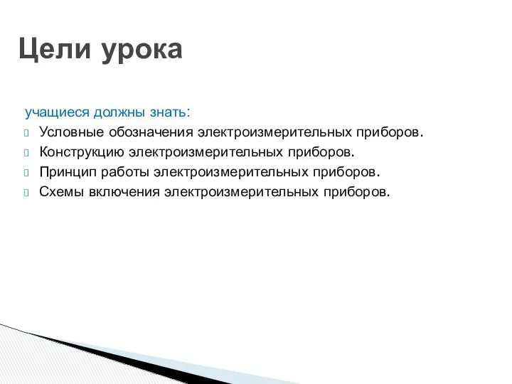 учащиеся должны знать: Условные обозначения электроизмерительных приборов. Конструкцию электроизмерительных приборов. Принцип