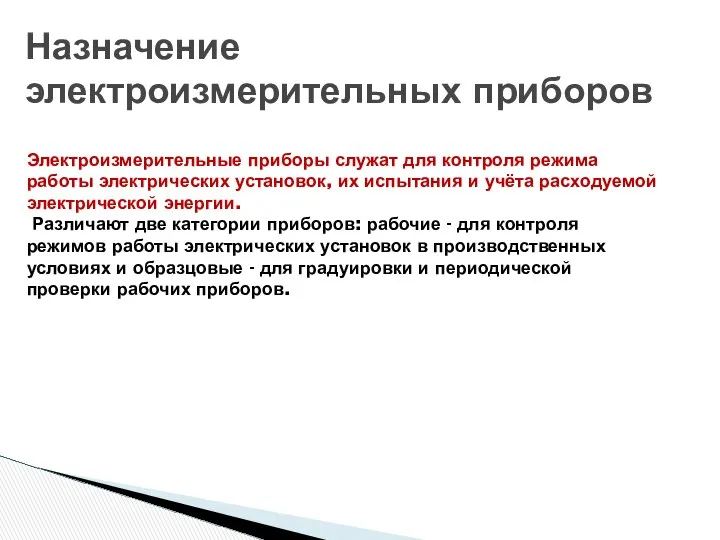 Назначение электроизмерительных приборов Электроизмерительные приборы служат для контроля режима работы электрических