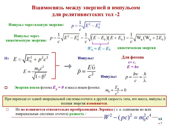 Но не изменяется относительно преобразования Лоренца ( т. е. одинакова во