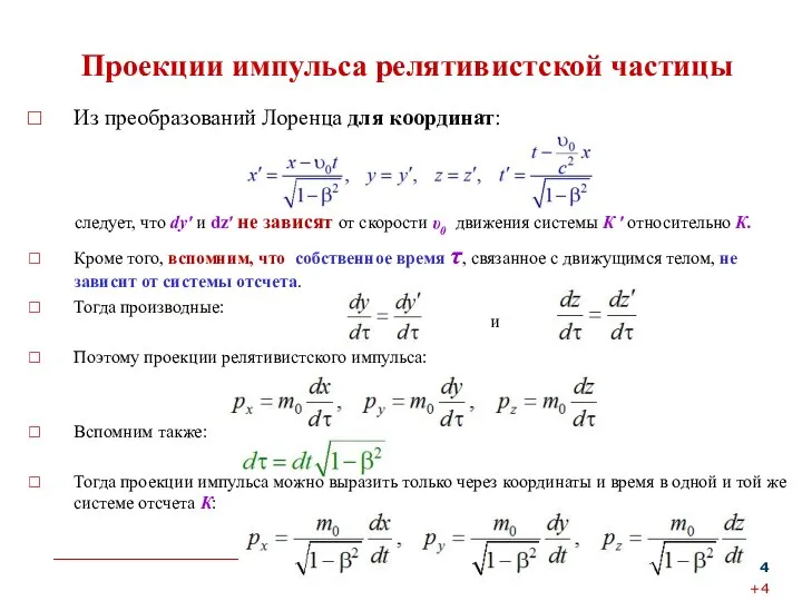 Проекции импульса релятивистской частицы Из преобразований Лоренца для координат: следует, что