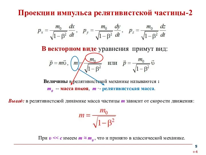 Проекции импульса релятивистской частицы-2 Величины в релятивистской механике называются : m0