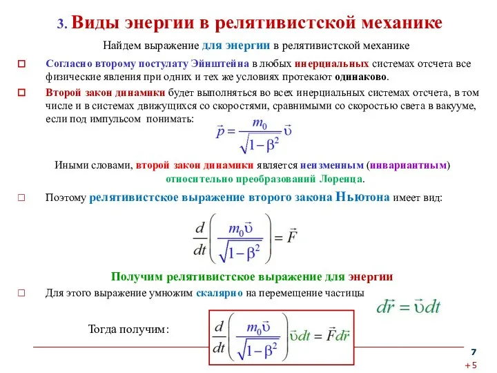 3. Виды энергии в релятивистской механике Согласно второму постулату Эйнштейна в