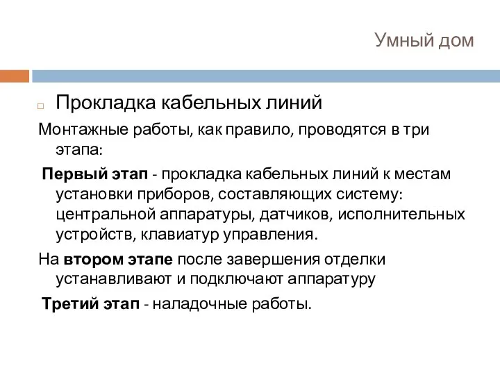 Умный дом Прокладка кабельных линий Монтажные работы, как правило, проводятся в