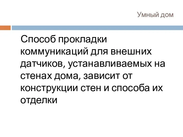 Умный дом Способ прокладки коммуникаций для внешних датчиков, устанавливаемых на стенах