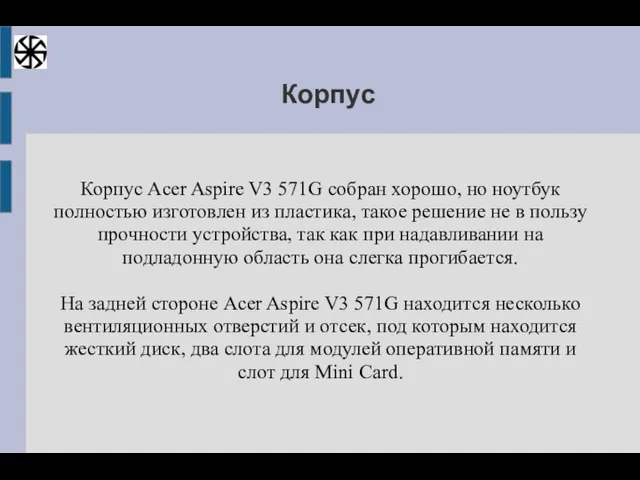 Корпус Корпус Acer Aspire V3 571G собран хорошо, но ноутбук полностью