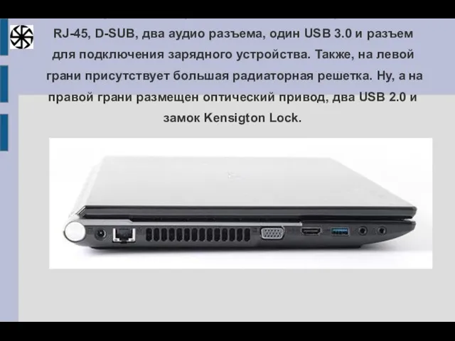 На левой грани Acer Aspire V3 571G находится разъем HDMI, RJ-45,