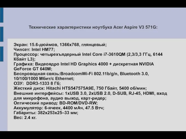 Технические характеристики ноутбука Acer Aspire V3 571G: Экран: 15.6-дюймов, 1366x768, глянцевый;