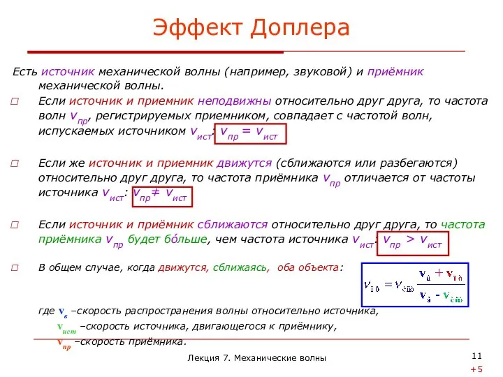 Есть источник механической волны (например, звуковой) и приёмник механической волны. Если