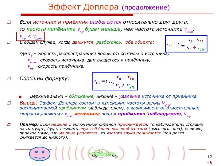 Если источник и приёмник разбегаются относительно друг друга, то частота приёмника