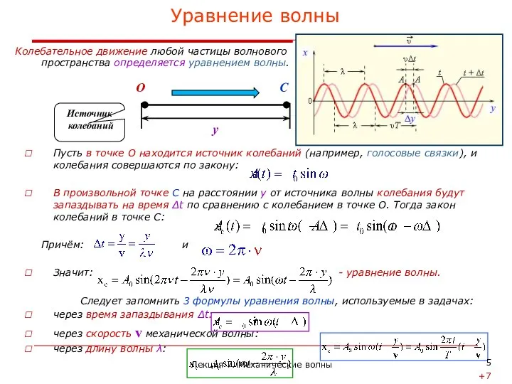 Пусть в точке О находится источник колебаний (например, голосовые связки), и