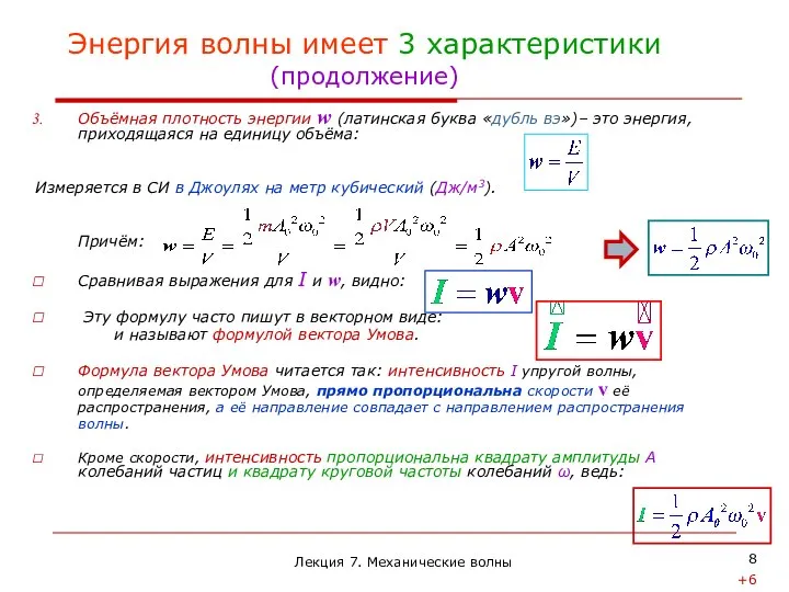 Лекция 7. Механические волны Объёмная плотность энергии w (латинская буква «дубль