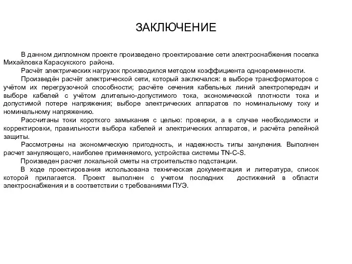 ЗАКЛЮЧЕНИЕ В данном дипломном проекте произведено проектирование сети электроснабжения поселка Михайловка