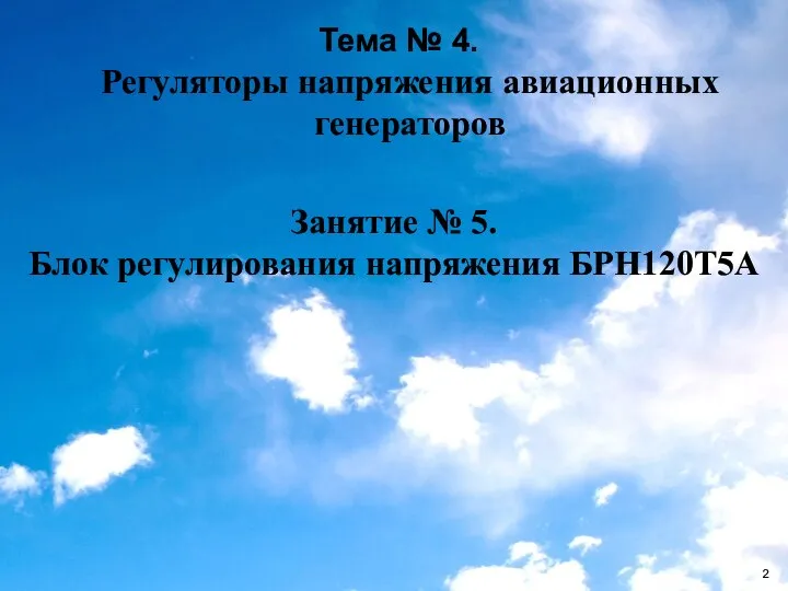 Тема № 4. Регуляторы напряжения авиационных генераторов Занятие № 5. Блок регулирования напряжения БРН120Т5А