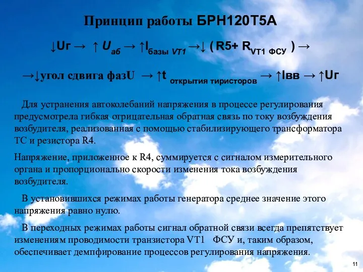 Принцип работы БРН120Т5А Для устранения автоколебаний напряжения в процессе регулирования предусмотрела