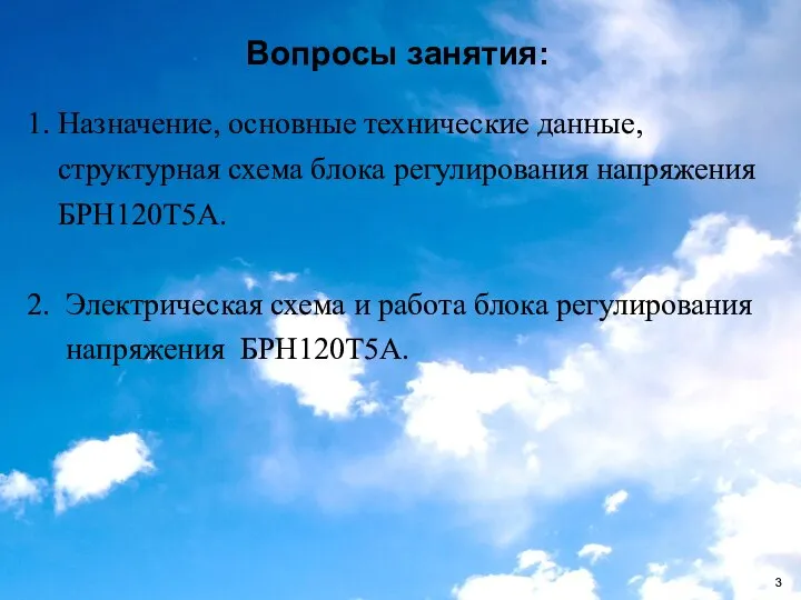 1. Назначение, основные технические данные, структурная схема блока регулирования напряжения БРН120Т5А.