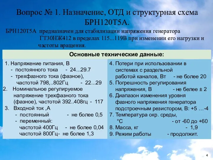 Вопрос № 1. Назначение, ОТД и структурная схема БРН120Т5А. БРН120Т5А предназначен