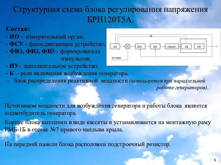 Структурная схема блока регулирования напряжения БРН120Т5А. Состав: - ИО - измерительный