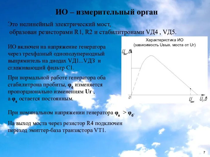 ИО – измерительный орган Это нелинейный электрический мост, образован резисторами R1,