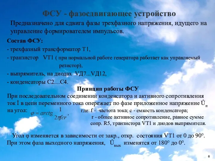 ФСУ - фазосдвигающее устройство Состав ФСУ: - трехфазный трансформатор Т1, -