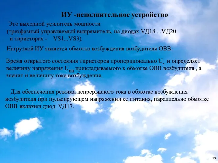 ИУ -исполнительное устройство Это выходной усилитель мощности (трехфазный управляемый выпрямитель, на