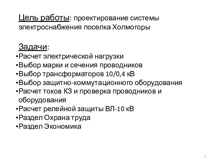 Цель работы: проектирование системы электроснабжения поселка Холмогоры Задачи: Расчет электрической нагрузки