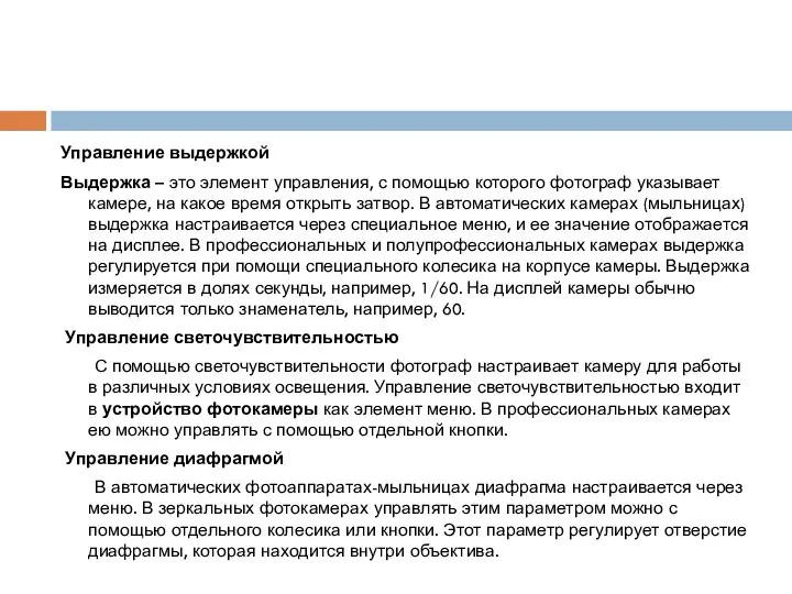 Управление выдержкой Выдержка – это элемент управления, с помощью которого фотограф