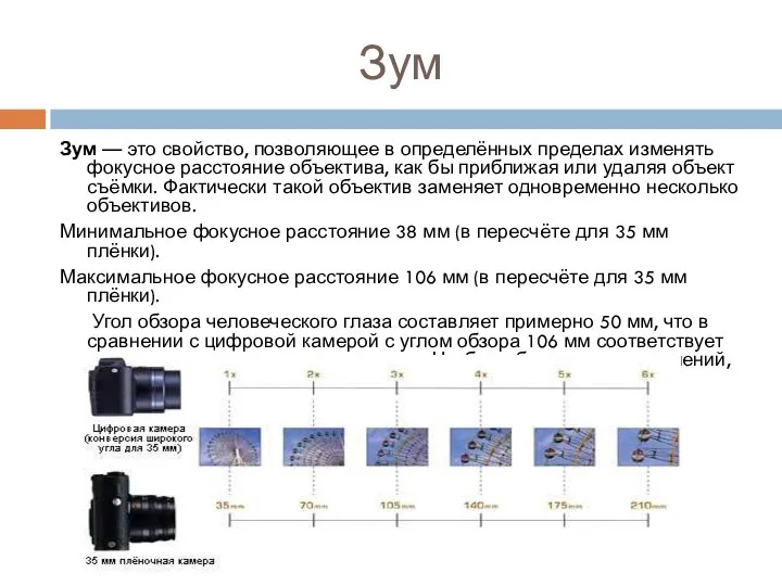 Зум Зум — это свойство, позволяющее в определённых пределах изменять фокусное