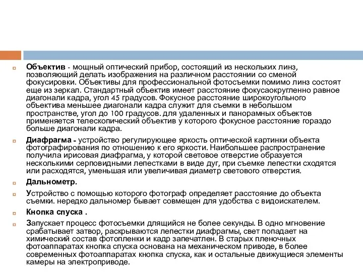 Объектив - мощный оптический прибор, состоящий из нескольких линз, позволяющий делать