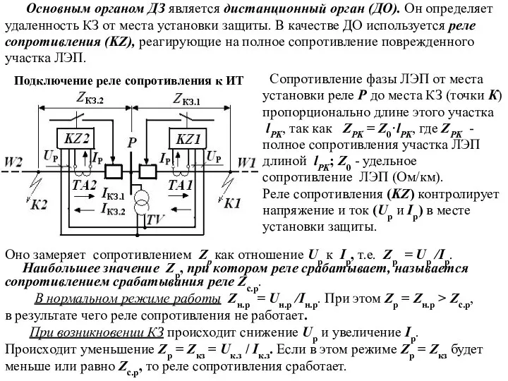 Основным органом ДЗ является дистанционный орган (ДО). Он определяет удаленность КЗ